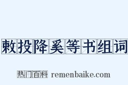敕投降奚等书组词是什么意思的图片